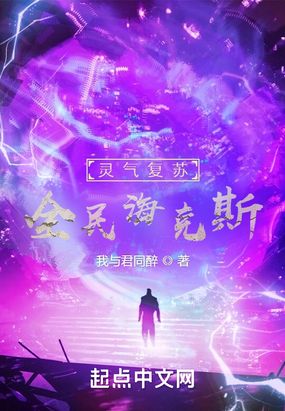 灵气复苏:全民海克斯在线阅读