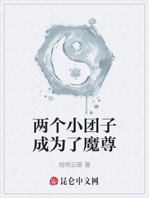 两个小团子成为了魔尊