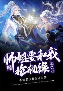 急，師姐要和我搶機(jī)緣怎么辦