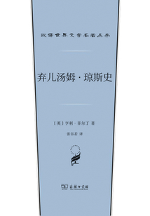 棄兒湯姆·瓊斯史:上下卷(漢譯世界文學名著叢書)