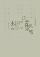 法学经典漫笔：46个法学名著精要