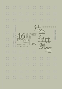 法學經典漫筆：46個法學名著精要