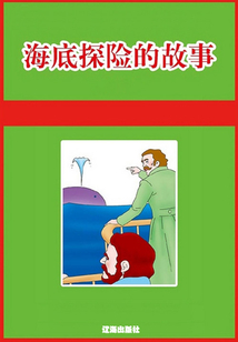 海底探險的故事