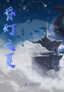 昏燈之夏