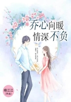 喬心向暖，情深不負(fù)在線閱讀
