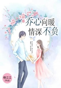 喬心向暖，情深不負