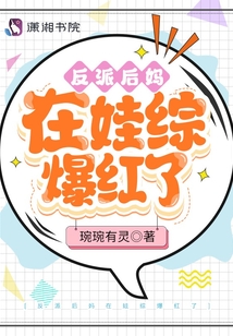 反派后媽在娃綜爆紅了