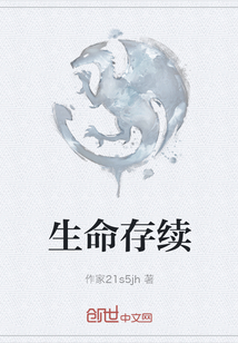 生命存續(xù)