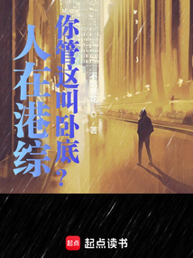 人在港综,你管这叫卧底?