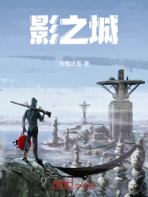 影之城