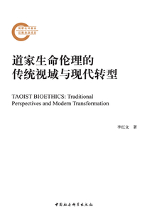 道家生命倫理的傳統視域與現代轉型