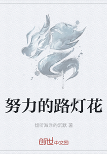 努力的路燈花