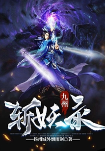 九州斩妖录 cover