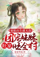 娘胎出生就無敵，團寵妹妹旺家旺全村在線閱讀