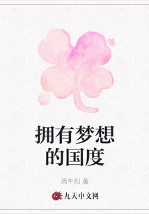 擁有夢想的國度