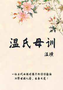 小眾文藝古書:溫氏母訓