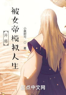 開局被女帝模擬人生