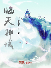 臨天神域