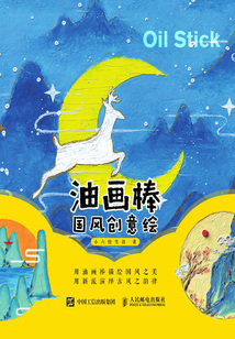 油畫(huà)棒國(guó)風(fēng)創(chuàng)意繪