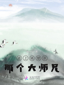 勾搭上隔壁宗那個(gè)大師兄