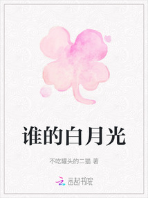 誰的白月光