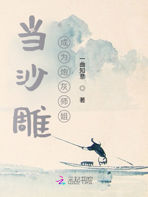 當沙雕成為炮灰師姐