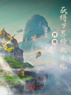 開局獲得萬界修改系統(tǒng)在線閱讀