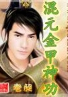混元金甲神功在線閱讀