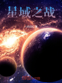 星域之戰