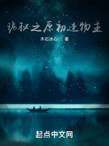 詭秘之原初造物主