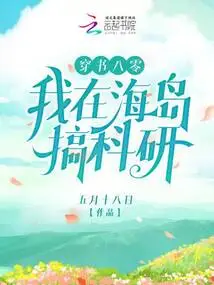 Chuan Shu 80: I Am Doing Scientific Research on the Island