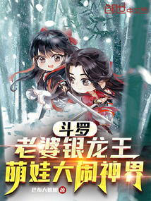 斗羅:老婆銀龍王,萌娃大鬧神界