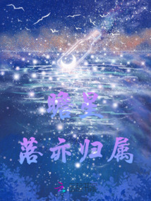 瞻星落亦歸屬