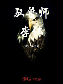 馭獸師李偉