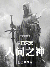 末日災變：人間之神