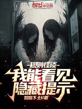 规则怪谈:我能看见隐藏提示在线阅读