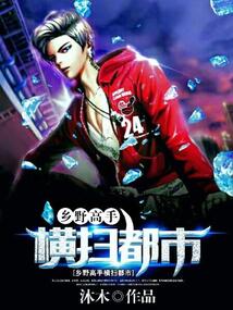 鄉(xiāng)野高手橫掃都市