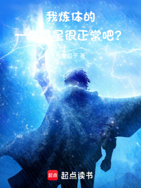 我炼体的,一拳爆星很正常吧?在线阅读