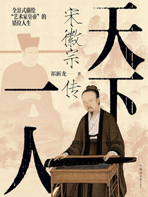 天下一人：宋徽宗傳