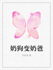 奶狗變奶爸