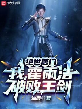 绝世唐门:我,霍雨浩,破败王剑最新章节全文无弹窗在线阅读-QQ阅读中文历史网