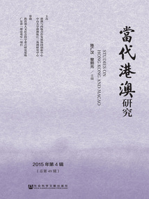 当代港澳研究(2015年第4辑/总第49辑)
