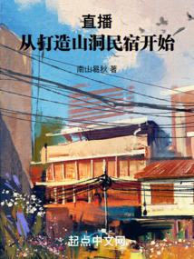 直播：從打造山洞民宿開始
