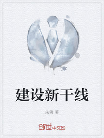 建設新干線