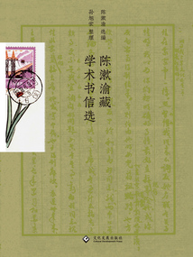 陈漱渝藏学术书信选