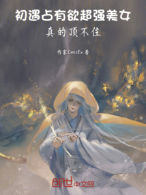 初遇占有欲超強美女，真的頂不住