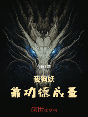 我狗妖靠功德成圣在线阅读