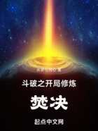 斗破之开局修炼焚决在线阅读