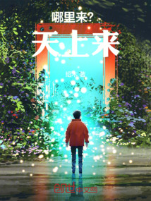 哪里來？天上來