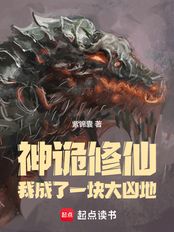 神诡修仙:我成了一块大凶地在线阅读